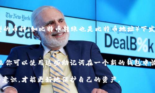 将资产从热钱包转移到冷钱包是一项至关重要的安全措施，尤其是在加密货币的世界中。热钱包通常连接到互联网，方便进行交易，但这也使它们更容易受到黑客攻击。而冷钱包则是离线存储，提供了更高的安全性。以下是有关如何安全地将资产从热钱包转移到冷钱包的详细解说。

1. 了解热钱包和冷钱包的区别

首先，了解热钱包和冷钱包的区别是至关重要的。热钱包是在线钱包，通常是通过交易所、手机应用或桌面应用使用的，便于快速交易。冷钱包则是离线钱包，例如硬件钱包、纸钱包等，安全性高，因为它们不连接到互联网。

2. 准备冷钱包

在转移资产之前，确保你的冷钱包已经准备好。无论是硬件钱包还是纸钱包，都需要确保其安全。在购买硬件钱包时，建议从官方渠道购买，避免二手市场的风险。同时，确保纸钱包不被第三方获取。

3. 获取冷钱包地址

打开你的冷钱包，获取其对应的接收地址。这个地址是一个字符串，通常以“1”、“3”或“bc”开头，取决于你使用的区块链。请务必核对该地址，确保在输入时没有错误。

4. 从热钱包转移资金

登录你的热钱包，找到转账或提币（Withdraw）的选项。输入你在冷钱包中获取的地址，并输入你希望转移的金额。再次检查所有细节，尤其是地址，即使是一个字符的错误，也可能导致资金丢失。

5. 确认交易

一旦确认转账信息无误，提交交易。热钱包会给出一段时间的确认过程，视乎网络情况，转账完成的速度会有所变化。你可以在区块链浏览器中查看交易是否成功。

6. 确保交易完成

一旦交易被确认，检查你的冷钱包，确保资产已经成功到达。如果一切正常，你就完成了从热钱包到冷钱包的转移。

7. 安全措施

尽管你已经将资产转移到了冷钱包，但安全仍然非常重要。确保冷钱包的接收地址没有被妥协，并且冷钱包本身不被任何人获取。同时，备份你的冷钱包信息，这样即使丢失物理设备也能恢复。

8. 可能的风险与解决方式

转移过程中可能出现一些风险，如操作失误、网络问题等。在此过程中，务必保持冷静，仔细检查每一个步骤。如果发生了意外，一定要根据情况采取相应的补救措施。

总结

从热钱包转移到冷钱包是保护加密资产的有效方式，虽然过程相对简单，但我们依旧需要对每一步保持警惕，尤其是转账地址和金额这两项。希望每位投资者都能安全地管理自己的资产。

常见问题解答

h4问题1: 转账过程中发生错误，资金是否会丢失？/h4

真心觉得，许多刚入门的用户对这个问题非常担心。如果你在转账中发生错误，比如错误的地址，资金可能会丢失。然而，如果是在同一类型的币种（如比特币转账也是比特币地址）下发生的，不同的地址可能会有一些恢复的可能性，但需要消耗额外的时间和精力去查找解决方案。因此，操作时请务必确保信息的准确无误。

h4问题2: 冷钱包丢失了，应该怎么办？/h4

有点遗憾的是，很多人可能没有做好足够的备份。如果你丢失了冷钱包（特别是硬件钱包），但在创建冷钱包时进行了备份（如助记词），那么你可以使用这些助记词在一个新的钱包中恢复你的资产。然而，如果没有备份，资产很可能会是永久性丧失的。我们建议用户一定要妥善保管备份资料。

通过上述步骤和注意事项，你应该能够顺利地将资产从热钱包转移到冷钱包，并在未来的数字资产管理中更加游刃有余。保持警惕与安全意识，才能更好地保护自己的资产。