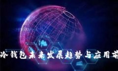 以太坊冷钱包未来发展趋势与应用前景分析