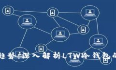 未来数字货币安全趋势：深入解析LTW冷钱包的重