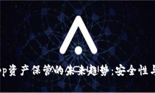 Tokenim上DApp资产保管的未来趋势：安全性与灵活性的平衡