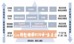 如何通过Tokenim钱包购买PIG币：未来数字货币投资