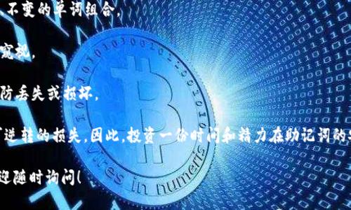 很高兴为您解答关于IM钱包助记词导入格式的问题。

### IM钱包助记词导入格式介绍

#### 什么是助记词？

助记词是一个安全性极高的加密货币钱包的备份和恢复工具。它通常由 12、15、18、21 或 24 个随机的单词组成。这些单词是从一个特定的词库中选出的，使用助记词可以方便用户记住私钥，从而更容易地管理和恢复数字资产。

#### IM钱包助记词的格式

IM钱包的助记词一般是由一组特定长度的单词组成。所支持的助记词长度包括但不限于 12、15、18、21 和 24 个单词。导入助记词时，用户需要确保以下几点：

1. **顺序一致**：助记词的顺序是非常重要的，任何字词顺序的更改都会使得密码无法恢复。
   
2. **单词准确性**：每个单词必须来自于规定的助记词列表，该列表通常遵循 BIP39 标准。

3. **格式正确**：导入时，不需要添加标点符号或其他字符。单词之间以空格分隔。

#### 如何导入IM钱包的助记词？

导入助记词的过程一般如下：

1. **打开IM钱包应用程序**：确保您已经下载并安装了最新版本的IM钱包。

2. **选择导入选项**：在应用的主界面中，找到