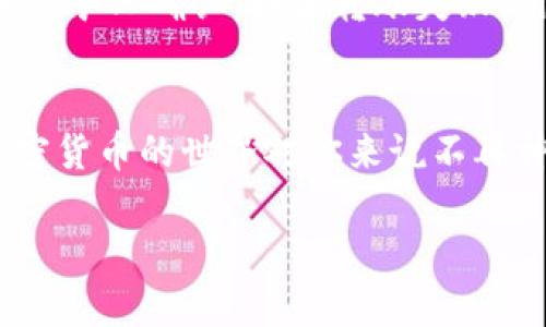 在转移加密货币到冷钱包时，处理时间会受到多种因素的影响，包括区块链网络的拥堵程度以及所用的加密货币类型。接下来，我将为你介绍这一过程的几个方面，以及你可能会关注的一些问题。

冷钱包和热钱包的定义
首先，我们需要理解冷钱包和热钱包之间的区别。热钱包是在线钱包，与互联网连接，方便用户进行交易，但相对而言，安全性较低；而冷钱包则是离线存储，更加安全，通常用于长时间持有加密资产。因为它不连接网络，所以几乎不受黑客攻击的威胁。

转账时间的影响因素
那么，将资产从热钱包转移到冷钱包，要多久才能到账呢？这个问题的答案实际上并不像我们想象的那样简单。转账时间主要取决于以下几个方面：

ul
  listrong区块链的拥堵情况：/strong如果网络繁忙，交易确认时间可能会延长。比如在比特币或者以太坊网络交易高峰期，可能会遇到确认延迟。/li
  listrong交易手续费的设置：/strong你提交交易时所设置的手续费越高，矿工们优先处理你的交易的可能性就越大，相应到账时间也会缩短。/li
  listrong所用区块链的规则：/strong每种加密货币的确认标准不尽相同，有些货币的交易通常会在幺的一两个区块内确认，而有些则可能需要更多的确认次数。/li
/ul

具体的到账时间
一般来说，从火币等交易所转账到冷钱包，要根据你选择的加密货币而定。如果你是在利用比特币进行转账，通常确认需求是6个区块，这意味着在正常情况下，你可能需要等待10分钟到一个小时左右，而以太坊则可能在几分钟内完成。不过，有时候由于网络拥堵，这个时间会显著延长。

为了更直观地理解，不妨想象一下一个交通交叉口，如果车流量很大，那么即使信号灯换绿灯了，出行也仍然会受到阻碍。因此，我们建议在转账之前，查看网络的实时状态，选择合适的时机进行转账。

用户在转账时常见的问题
在进行大额转账之前，用户常常会遇到几个问题，让我们一一解答你可能遇到的挑战。

h4问题一：怎么确保交易的安全性？/h4
首先，为了确保交易的安全，用户应该仔细检查交易信息，尤其是冷钱包的地址、金额等信息，确保没有输入错误。其次，建议使用可信赖的硬件冷钱包，并确保私钥的安全。真心觉得，安全性是转账过程中最重要的考量因素，没有之一。

h4问题二：如果转账失败怎么办？/h4
在某些情况下，用户可能会遇到转账失败的情况。造成这种情况的原因有很多，可能是因网络拥堵，也可能是因手续费设置过低导致交易未被矿工确认。如果转账失败，用户可以通过交易所的交易历史来查看详细信息，并联系客服寻求帮助，以便解决问题。真希望每次转账都能顺利完成，但生活总有些意外。

总结：合理安排转账时间
综上所述，对于转冷钱包的操作时间，用户应该了解各大因素的影响，合理设置手续费，以便减少等待时间。希望本篇文章能帮助到你，让加密货币的世界对你来说不再神秘，同时也能增加你的信心。加油，未来的加密货币之路，我们一起走！ 

如果对以上内容还有其他疑问，可以继续咨询，希望能帮助到你！