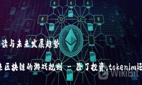 tokenim的解读与未来发展趋势

tokenim：未来区块链的游戏规则 - 除了投资，tokenim还有哪些潜力？