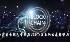 如何在加密货币钱包中购买USDT：未来的发展趋势