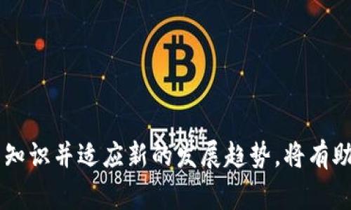 在讨论如何兑现Tokenim资产之前，我们首先需要了解什么是Tokenim以及它的工作原理。Tokenim是一种基于区块链的资产，可以在多个平台上进行交易和交换。由于Tokenim的价值通常与特定的产品、服务或货币挂钩，因此在进行兑现时需要注意一些关键步骤。以下是详细的介绍：

Tokenim资产的定义与特性

Tokenim资产是一种数字资产，它代表着一定的价值，并且可以在区块链上进行交易和转移。与传统资产相比，Tokenim资产具有去中心化、透明度高和全球可访问性等优点。它们通常通过智能合约来管理交易，并可以在多种平台上进行交易。

近年来，随着区块链技术的发展，Tokenim资产的种类也越来越多，包括但不限于数字货币、代币、NFT（非同质化代币）等。这些资产在投资、交易和提现方面都展示了越来越大的潜力。

如何兑现Tokenim资产

兑现Tokenim资产的过程通常涉及将其转换为法定货币或其他形式的资产，以下是一些常见的方式：

h41. 交易所交易/h4

最直接的方式是通过加密货币交易所将Tokenim资产进行交易。在选择交易所时，可以考虑以下几点：

ul
    listrong安全性：/strong确保选择的交易所是知名且安全的，具有良好的用户评价和有效的风控措施。/li
    listrong交易对：/strong查看你持有的Tokenim资产是否在该交易所有交易对，如果没有，就需要寻找其他交易所。/li
    listrong手续费：/strong了解交易所的手续费结构，以便计算净收益。/li
/ul

一旦选择了合适的交易所，用户只需在交易所上创建账户，完成身份验证，然后将Tokenim资产转入该账户，随后即可进行交易。交易完成后，可以将所得法定货币提现到自己的银行账户。

h42. P2P交易/h4

除去交易所外，用户还可以选择P2P（点对点）交易。这种方式允许用户直接与其他个人交易Tokenim资产，省去了第三方平台的影响。通过这些方式，用户可以设置自己的交易条件，比如价格和支付方式。

ul
    listrong灵活性：/strongP2P交易通常提供更多的支付方式，除了银行转账，还可能接受支付宝、微信等支付工具。/li
    listrong更好的价格：/strong在某些情况下，用户能在P2P交易中获得比交易所更优的价格。/li
/ul

不过，P2P交易相对而言风险较高。在选择交易的伙伴时，务必要谨慎，并可借助一些信誉良好的P2P平台来确保交易的安全。

h43. 使用支付服务/h4

一些支付服务提供商，如BitPay和Coinbase Commerce，允许用户将Tokenim资产转换成法定货币。这些服务通常支持多种数字资产，并提供更广泛的支付解决方案。

用户只需注册并链接自己的Tokenim钱包，然后可以将资产拖进支付服务的平台进行转换，通常处理速度较快，费用也会相对透明。

Tokenim资产兑现的注意事项

在进行Tokenim资产兑现时，需要关注以下几点：

ul
    listrong税务问题：/strong在某些国家或地区，Tokenim资产的交易和兑换可能会涉及税务问题，因此在进行交易后，记得咨询专业的税务顾问。/li
    listrong市场波动：/strongTokenim资产的价值通常会受到市场波动的影响。在交易时，应尽量选择合适的时机，以降低损失。/li
    listrong支付安全：/strong在P2P交易或使用支付服务时，确保交易安全与对方的信誉。/li
/ul

两个相关问题

h4Q1: Tokenim资产安全吗？/h4

真心觉得，Tokenim资产的安全性相较于传统资产确实有其独特的优势，但是也并非绝对安全。由于Tokenim资产依赖于网络技术，黑客攻击和欺诈行为时有发生，因此用户在进行交易时，需要保持警惕。

建议用户采取以下安全措施：

ul
    listrong使用冷钱包：/strong冷钱包可以保证Tokenim资产离线存储，从而降低被黑客攻击的风险。/li
    listrong补充防护措施：/strong如启用双重身份验证、定期更换密码等, 这些简单的措施可以加强账户的安全性。/li
/ul

h4Q2: 应该如何选择Tokenim交易平台？/h4

对于初次接触Tokenim资产的用户来说，选择一个合适的交易平台或许会让人有点迷茫。有点遗憾的是，许多平台在初始阶段并未提供足够的信息来帮助用户做出选择。因此，以下几点建议可以作为一个指导：

ul
    listrong用户评价：/strong查阅网上用户对该平台的评价和反馈，选择那些信誉良好的平台。/li
    listrong服务支持：/strong用户在遇到问题时，能否及时获得反馈与帮助是一个重要的考量因素。/li
    listrong功能齐全：/strong选择那些提供多种功能的平台，比如交易、存储、借贷等，以便未来需要时方便使用。/li
/ul

总之，Tokenim资产的兑现并不是一件复杂的事情，但仍然需要用户保持谨慎，避免潜在的风险。在不断变化的市场上，了解相关知识并适应新的发展趋势，将有助于更有效地管理和兑现这些资产。希望每个人都能在这个新时代里，找到适合自己的方式，轻松地享受技术带来的便利与机遇。