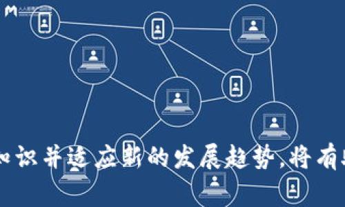 在讨论如何兑现Tokenim资产之前，我们首先需要了解什么是Tokenim以及它的工作原理。Tokenim是一种基于区块链的资产，可以在多个平台上进行交易和交换。由于Tokenim的价值通常与特定的产品、服务或货币挂钩，因此在进行兑现时需要注意一些关键步骤。以下是详细的介绍：

Tokenim资产的定义与特性

Tokenim资产是一种数字资产，它代表着一定的价值，并且可以在区块链上进行交易和转移。与传统资产相比，Tokenim资产具有去中心化、透明度高和全球可访问性等优点。它们通常通过智能合约来管理交易，并可以在多种平台上进行交易。

近年来，随着区块链技术的发展，Tokenim资产的种类也越来越多，包括但不限于数字货币、代币、NFT（非同质化代币）等。这些资产在投资、交易和提现方面都展示了越来越大的潜力。

如何兑现Tokenim资产

兑现Tokenim资产的过程通常涉及将其转换为法定货币或其他形式的资产，以下是一些常见的方式：

h41. 交易所交易/h4

最直接的方式是通过加密货币交易所将Tokenim资产进行交易。在选择交易所时，可以考虑以下几点：

ul
    listrong安全性：/strong确保选择的交易所是知名且安全的，具有良好的用户评价和有效的风控措施。/li
    listrong交易对：/strong查看你持有的Tokenim资产是否在该交易所有交易对，如果没有，就需要寻找其他交易所。/li
    listrong手续费：/strong了解交易所的手续费结构，以便计算净收益。/li
/ul

一旦选择了合适的交易所，用户只需在交易所上创建账户，完成身份验证，然后将Tokenim资产转入该账户，随后即可进行交易。交易完成后，可以将所得法定货币提现到自己的银行账户。

h42. P2P交易/h4

除去交易所外，用户还可以选择P2P（点对点）交易。这种方式允许用户直接与其他个人交易Tokenim资产，省去了第三方平台的影响。通过这些方式，用户可以设置自己的交易条件，比如价格和支付方式。

ul
    listrong灵活性：/strongP2P交易通常提供更多的支付方式，除了银行转账，还可能接受支付宝、微信等支付工具。/li
    listrong更好的价格：/strong在某些情况下，用户能在P2P交易中获得比交易所更优的价格。/li
/ul

不过，P2P交易相对而言风险较高。在选择交易的伙伴时，务必要谨慎，并可借助一些信誉良好的P2P平台来确保交易的安全。

h43. 使用支付服务/h4

一些支付服务提供商，如BitPay和Coinbase Commerce，允许用户将Tokenim资产转换成法定货币。这些服务通常支持多种数字资产，并提供更广泛的支付解决方案。

用户只需注册并链接自己的Tokenim钱包，然后可以将资产拖进支付服务的平台进行转换，通常处理速度较快，费用也会相对透明。

Tokenim资产兑现的注意事项

在进行Tokenim资产兑现时，需要关注以下几点：

ul
    listrong税务问题：/strong在某些国家或地区，Tokenim资产的交易和兑换可能会涉及税务问题，因此在进行交易后，记得咨询专业的税务顾问。/li
    listrong市场波动：/strongTokenim资产的价值通常会受到市场波动的影响。在交易时，应尽量选择合适的时机，以降低损失。/li
    listrong支付安全：/strong在P2P交易或使用支付服务时，确保交易安全与对方的信誉。/li
/ul

两个相关问题

h4Q1: Tokenim资产安全吗？/h4

真心觉得，Tokenim资产的安全性相较于传统资产确实有其独特的优势，但是也并非绝对安全。由于Tokenim资产依赖于网络技术，黑客攻击和欺诈行为时有发生，因此用户在进行交易时，需要保持警惕。

建议用户采取以下安全措施：

ul
    listrong使用冷钱包：/strong冷钱包可以保证Tokenim资产离线存储，从而降低被黑客攻击的风险。/li
    listrong补充防护措施：/strong如启用双重身份验证、定期更换密码等, 这些简单的措施可以加强账户的安全性。/li
/ul

h4Q2: 应该如何选择Tokenim交易平台？/h4

对于初次接触Tokenim资产的用户来说，选择一个合适的交易平台或许会让人有点迷茫。有点遗憾的是，许多平台在初始阶段并未提供足够的信息来帮助用户做出选择。因此，以下几点建议可以作为一个指导：

ul
    listrong用户评价：/strong查阅网上用户对该平台的评价和反馈，选择那些信誉良好的平台。/li
    listrong服务支持：/strong用户在遇到问题时，能否及时获得反馈与帮助是一个重要的考量因素。/li
    listrong功能齐全：/strong选择那些提供多种功能的平台，比如交易、存储、借贷等，以便未来需要时方便使用。/li
/ul

总之，Tokenim资产的兑现并不是一件复杂的事情，但仍然需要用户保持谨慎，避免潜在的风险。在不断变化的市场上，了解相关知识并适应新的发展趋势，将有助于更有效地管理和兑现这些资产。希望每个人都能在这个新时代里，找到适合自己的方式，轻松地享受技术带来的便利与机遇。