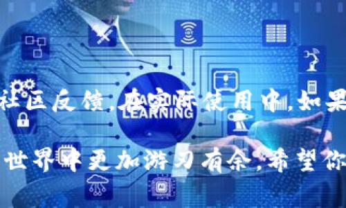 关于TP冷钱包突增币种的情况，可能引起了许多用户的关注和疑惑。冷钱包作为一种安全存储数字货币的方式，通常不会经常出现大量币种的变动。那么，究竟是什么原因导致TP冷钱包中币种的增加呢？让我们逐步揭开这个问题的真相。

什么是TP冷钱包？

首先，我们需要了解TP冷钱包的基本概念。TP冷钱包是一种离线存储数字货币的钱包，旨在提供高度安全的资产存储。与热钱包相比，冷钱包没有直接连入互联网，这使得它不容易受到黑客攻击或者网络漏洞的威胁。很多用户选择冷钱包来保护自己的资产，因为数字货币市场的波动性大，安全性成为了最重要的考量因素。

TP冷钱包中币种增加的原因

关于TP冷钱包中币种突增的原因，可能有以下几种情况：

h41. 空投（Airdrop）/h4

许多加密货币项目为了推广其币种，常常会选择以空投的方式直接向用户的冷钱包中发送新币。这是一种吸引用户参与的方式，可以让更多人了解新项目，增加用户的黏性。如果你在TP冷钱包中发现了新币，可能是因为参与了某个项目的空投活动。有些空投条件很简单，例如只需要持有某种特定的币种时，就能获得新币，不需要额外的操作。

h42. Staking（质押）奖励/h4

某些数字货币允许用户通过质押获得奖励。如果你在TP冷钱包中质押了一些币种，系统会定期向你的冷钱包中发送相应的奖励币。这也是一种常见的原因，导致钱包中的币种逐渐增多。如果你对 Staking 不是很熟悉，真心建议你去了解一下。这项技术不仅能帮助你赚取额外收益，还能支持区块链网络的运营。

h43. 交易所的转账或分红/h4

如果你的TP冷钱包与某个交易所或平台绑定，那么在其进行分红或者转账活动时，你的钱包中也可能会增加新币。一些交易所会不定期进行用户福利活动，包括分发平台币或其他代币给用户。这可能让你意想不到地在冷钱包中找到了一些新的资产。

h44. 用户误操作/h4

有时候，用户可能会误操作，导致冷钱包中增加了一些币种。例如，有用户在不同的平台上进行交易，结果将某个币种错误地发送到了TP冷钱包中。这样的操作虽然不是常见，但的确会增加钱包中的币种种类。虽然有点遗憾，但这也是数字货币交易中不可避免的一部分。

如何管理和查看你的TP冷钱包

对于大多数用户来说，了解和管理自己的TP冷钱包是非常重要的。一旦发现钱包中新增了币种，首先要确认来源，然后再决定是否继续持有或者进行交易。这里有一些管理冷钱包的小贴士：

h41. 定期检查钱包余额/h4

建议定期检查自己的钱包余额，如果发现有新币种的增加，可以通过区块链浏览器查询币的来源。确保这些币是合法的，不要随意交易不明来源的资产。

h42. 了解各种币种的前景/h4

对于新增加的币种，尽量多做一些调研，了解它们的项目背景、团队、技术等。如果某个币未来有发展潜力，可以选择继续持有，反之则可以考虑交易或兑换。

h43. 备份你的冷钱包信息/h4

确保及时备份你的冷钱包信息，以防万一。有些冷钱包可能需要手动进行备份，牢记助记词、私钥等信息，能够帮助你恢复钱包，避免资产的损失。

可能相关的问题

h41. TP冷钱包的安全性如何？/h4

这个问题让很多用户比较关心。冷钱包由于离线存储，安全性相对较高。它不会直接连入互联网，几乎不受数字攻击的影响。但是，仍然需要注意物理安全，确保钱包设备不被他人窃取或损坏。此外，定期更新钱包的安全措施，如更复杂的密码和双重身份验证，都会增强整体安全性。

h42. 如何选择适合我的冷钱包？/h4

选择冷钱包时，用户需要考虑多个因素，如安全性、用户体验、支持币种、备份功能等。建议选择一些知名品牌的冷钱包，它们通常会有比较完善的技术支持和社区反馈。在实际使用中，如果你能保持对个别币种的研究和投资判断，冷钱包将会成为你资产安全的坚实后盾。

总而言之，TP冷钱包中币种的增加并不可怕，关键在于了解其原因和管理方式。保持对市场的敏感性，再加上一些合理的投资策略，可以帮助你在数字货币的世界中更加游刃有余。希望你能在未来的数字货币投资中获得丰富的收获！
