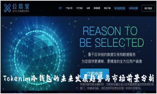 Tokenim冷钱包的未来发展趋势与市场前景分析