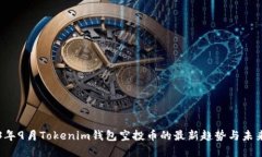 2023年9月Tokenim钱包空投币