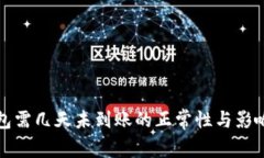 提币到钱包需几天未到账的正常性与影响因素分