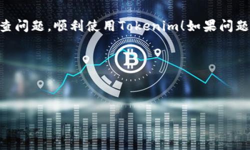看来你在使用Tokenim时遇到了红色感叹号的问题。这个感叹号通常意味着系统检测到了某种错误或警告。以下是一些可能的原因和相应的解决方法，你可以尝试检查并解决这些问题。

### 1. 网络连接问题
确保网络稳定  
红色感叹号很可能是网络连接不稳定导致的。请检查你的互联网连接，确保网络畅通。如果使用无线网络，尝试靠近路由器，或直接用网线连接到路由器。

### 2. API密钥或配置错误
检查API密钥  
Tokenim可能需要正确的API密钥或其他配置信息。如果这些信息输入错误，可能会导致显示红色感叹号。请确保你在设置中输入了正确的API密钥，并检查是否有额外的配置需要完成。

### 3. 服务器问题
查看系统状态  
有时候，Tokenim的服务器本身可能会出现问题。建议访问Tokenim的官方网站或社交媒体页面，查看是否有关于服务器状态的公告。如果是服务器问题，请耐心等待其修复。

### 4. 软件版本过旧
更新应用程序  
如果你的Tokenim应用程序版本较旧，可能会导致不兼容的问题。试着检查并更新到最新版本，通常可以修复一些已知的bug，解决红色感叹号的问题。

### 5. 日志和错误信息
查看错误日志  
如果Tokenim提供了错误日志或详细的错误信息，尝试查看这些内容。这些信息可以帮助你更准确地判断是什么问题导致了红色感叹号的出现，从而采取相应的解决措施。

### 结论
总之，红色感叹号通常预示着某种需要注意的问题。希望以上几点能帮助你排查问题，顺利使用Tokenim！如果问题依旧存在，或者你不知道如何解决，建议联系Tokenim的客服寻求进一步支持。

### 相关问题
1. Tokenim的常见错误有哪些，如何解决？
2. 我该如何我的Tokenim使用体验？

如果你还有其他困惑，欢迎继续询问！