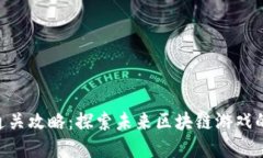 Tokenim通关攻略：探索未来