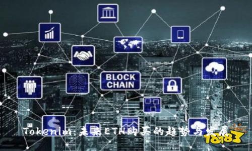 Tokenim：未来ETH购买的趋势与发展