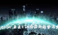 Tokenim：未来ETH购买的趋势
