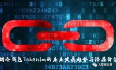 以太坊冷钱包Tokenim的未来