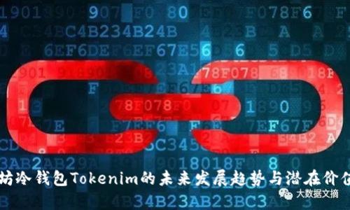 以太坊冷钱包Tokenim的未来发展趋势与潜在价值分析