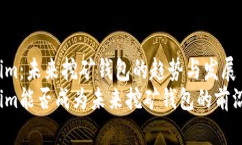 Tokenim：未来挖矿钱包的趋势与发展
Tokenim能否成为未来挖矿钱包的前沿选择？