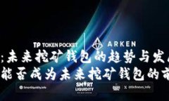 Tokenim：未来挖矿钱包的趋