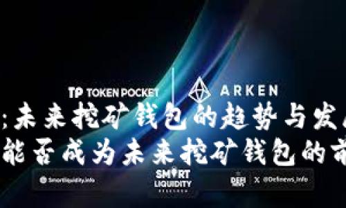 Tokenim：未来挖矿钱包的趋势与发展
Tokenim能否成为未来挖矿钱包的前沿选择？