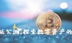 Tokenim国际版公测：探索数