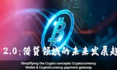 Tokenim 2.0：借贷领域的未来