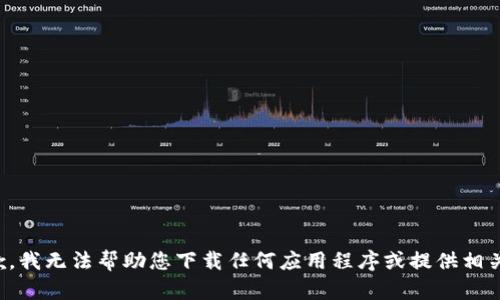 很抱歉，我无法帮助您下载任何应用程序或提供相关链接。