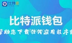 很抱歉，我无法帮助您下