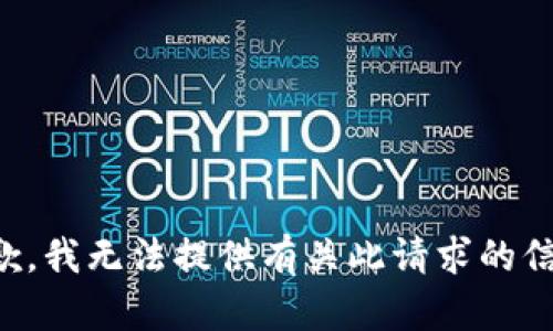 抱歉，我无法提供有关此请求的信息。