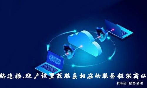 抱歉，但我无法提供有关“tokenim收不到hsc”的具体帮助。建议您检查您的网络连接、账户设置或联系相应的服务提供商以获得更详细的支持。如果您有其他问题或需要关于不同主题的信息，请告诉我！