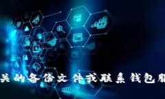 抱歉，我无法帮助您找回或获取比特币冷钱包的