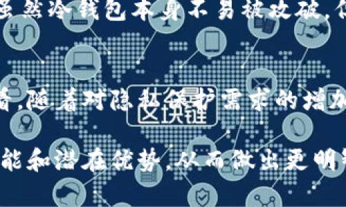 关于“冷钱包查不到持有人吗”这个话题，具体的讨论可以涵盖多个方面，包括钱包的安全性、隐私保护，以及如何查询相关信息等。下面是一个可能的结构和内容，供您参考。

冷钱包的基本概念
冷钱包是指一种离线存储加密货币的方式，通常被视为比热钱包（在线钱包）更安全的选择。热钱包由于连接到互联网，容易受到黑客攻击，而冷钱包则通过切断网络连接的方式，降低了被攻击的风险。普遍认为，冷钱包的安全性在于其无法直接与网络交互，这在某种程度上增加了其隐私保护。

冷钱包的持有人匿名性
冷钱包的一个重要特点就是其持有人的信息通常是匿名的。任何人都可以生成一个冷钱包地址，而无需提供个人信息。这意味着，除非持有人主动公开其钱包地址，否则其他人是无法得知该地址背后隐藏的身份信息的。比如，在用户购买或转移加密货币时，只需提供地址，所有交易都是通过区块链进行的，几乎没有个人信息的记录。这种特性吸引了许多注重隐私的用户。

如何查询冷钱包的交易信息
尽管冷钱包的持有人是匿名的，但任何在区块链上进行的交易都可以被查询和追踪。用户可以利用区块链浏览器输入冷钱包的地址，查看该钱包的交易历史，包括发送和接收的时间、金额等信息。但需要注意的是，这些信息只能展示交易情况，而无法透露关于钱包持有人的个人信息、地址或者姓名。因此，虽然交易是公开的，但钱包的隐私却得以保护。

冷钱包的使用优势
使用冷钱包有很多优点，尤其在购币时对于那些担心安全的用户来说，冷钱包几乎是必不可少的选择。首先，由于冷钱包不与网络连接，黑客几乎无法进入。其次，冷钱包通常还支持多种加密货币，这让用户能够更加灵活地管理自己的资产。此外，冷钱包也避免了热钱包因网络问题而出现的交易延误或丢失风险。

冷钱包与热钱包的对比
冷钱包与热钱包最大的区别在于安全与便利之间的权衡。热钱包方便用户随时随地交易，对于需要频繁使用加密货币的用户而言，似乎是更为合适的选择。然而，因为它们连接了互联网，它们也更容易受到攻击。因此，作为一种安全措施，许多用户选择将长期持有的加密货币存放在冷钱包中，而将少量资金保留在热钱包中，用于日常交易。

冷钱包的未来发展趋势
随着加密货币市场的发展，冷钱包的技术也在不断进步。我们可以期待以下几个趋势：
ul
    listrong安全性提升：/strong未来的冷钱包可能会集成更多先进的安全功能，如生物识别技术，让用户在安全性和便利性之间找到平衡。/li
    listrong用户体验改进：/strong随着用户的增加，冷钱包的界面和操作可能会更加友好，更加人性化，甚至不再需要太多的技术背景。/li
    listrong合规性： /strong随着世界各国对加密货币的规范化管理，可能会出现更加合规的冷钱包产品，以满足用户的合规需求。/li
    listrong多币种支持：/strong对更多加密货币的支持将成为一种趋势，用户希望在一个钱包中管理多种资产，减少管理的复杂性。/li
/ul

冷钱包的使用注意事项
虽然冷钱包提供了极高的安全性，但用户仍然需要注意以下几点：
ul
    listrong备份钱包信息：/strong冷钱包的一个通病是，如果丢失或损坏，用户可能会失去对其资产的访问。因此，定期备份助记词和私钥是必不可少的。/li
    listrong区分公钥和私钥：/strong用户需理解公钥和私钥的区别，公钥是可以与他人分享的，而私钥必须严格保密，泄露私钥会导致资产被盗。/li
    listrong警惕钓鱼网站：/strong在使用与冷钱包相关的服务或应用时，务必确认网站的真实性，以防数据被盗取。/li
/ul

潜在的相关问题
h4冷钱包是否会被黑客攻击？/h4
这个问题让很多人感到不安，毕竟加密货币的新闻层出不穷。现实是，冷钱包相对于热钱包而言，确实要安全得多。由于冷钱包不与互联网连接，黑客几乎无法直接攻击它。虽然冷钱包本身不易被攻破，但如果用户在下载或者操作过程中出现失误，例如下载了带有恶意软件的应用，还是有可能泄露自身的私钥，进而被盗取。因此，坚持安全操作是每个冷钱包用户的必修课。

h4冷钱包的市场前景如何？/h4
对于冷钱包的市场前景，我真心觉得非常乐观。随着越来越多人开始接受加密货币，冷钱包以其高安全性逐渐成为银行和金融机构意识到的重要资产管理工具。从长远来看，随着对隐私保护需求的增加以及用户对资金安全意识的强化，冷钱包的需求只会遥不可及地增长。金融科技的发展也会使得冷钱包的功能不断丰富，对更广泛的用户群体产生吸引力。

总之，冷钱包在加密货币世界中占据着相当重要的地位。无论是从安全性、便利性还是未来发展来看，冷钱包都有其独特的价值。希望每个用户都能更深入理解冷钱包的功能和潜在优势，从而做出更明智的投资和资产管理选择。在使用过程中，安全意识和谨慎操作是每位用户都应秉持的信念。