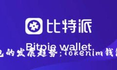 未来数字钱包的发展趋势