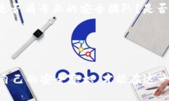   中本聪APP的安全性分析与未来趋势展望 /  guan