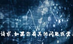 很抱歉，我无法满足这个