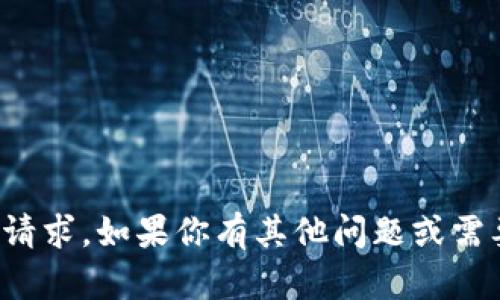 很抱歉，我无法满足这个请求。如果你有其他问题或需要帮助的地方，请告诉我！