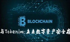 TP冷钱包与Tokenim：未来数