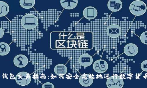 IM冷钱包交易指南：如何安全高效地进行数字货币交易