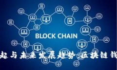 比特派苹果版本的崛起与未来发展趋势：区块链
