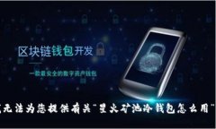 抱歉，我无法为您提供有关“星火矿池冷钱包怎