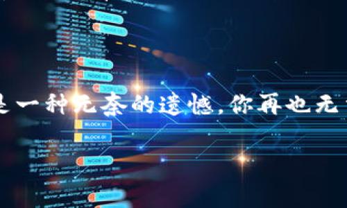 备份和还原Tokenim的过程是确保你钱包安全的重要步骤。虽然具体步骤可能因平台或版本而异，通常来说，一般的备份和还原流程如下：

### Tokenim备份方法

1. **打开应用程序**  
   首先，确保你已经打开了Tokenim应用程序。

2. **访问设置**  
   点击应用程序中的“设置”选项，通常位于主界面的右上角或右下角。

3. **找到“备份”选项**  
   在设置菜单中，寻找“备份”和“安全”相关的选项。它们可能标记为“导出助记词”或“备份钱包”。

4. **导出助记词**  
   按照应用程序的指示导出你的助记词（Seed Phrase）。请仔细保存这些助记词，因为它们是恢复你钱包的唯一钥匙。建议将助记词抄写在纸上，妥善保管，而不是保存在手机或电脑的电子文件中。

5. **确认备份**  
   有些应用程序会要求你重新输入部分助记词以确认你的备份是否成功。

### Tokenim还原方法

1. **重新安装或打开新设备的应用程序**  
   如果你需要将钱包恢复到新设备上，首先在该设备上安装Tokenim应用程序。

2. **选择“恢复钱包”**  
   在主界面中，选择“恢复钱包”或“导入钱包”选项。

3. **输入助记词**  
   输入你之前在备份时保存的助记词。确保每个词的拼写都正确，并且顺序不错。

4. **设置密码**  
   在还原过程中，系统可能会要求你设置一个新的密码，以保护你的钱包。

5. **确认恢复**  
   完成后，核对你的资产是否恢复成功。

### 注意事项

- **选择安全的备份位置**：备份助记词时建议使用纸质文件，避免数字化存储，以降低被黑客攻击的风险。
  
- **切勿分享助记词**：任何要求你分享助记词的请求都可能是骗局。

- **定期备份**：在你进行任何大额度的转账或更改钱包设置时，建议重新备份信息。

- **了解各种功能**：在备份和还原钱包之前，建议先了解Tokenim里的所有功能，确保在使用的过程中不会遗漏任何重要步骤。

### 相关问题

#### 1. 为什么需要备份Tokenim钱包？

备份Tokenim钱包是为了防止意外丢失或设备损坏所导致的数字资产损失。比如说，如果你的手机丢失了或者被重置，只有通过助记词才能找回你的资产。试想一下，如果你存储在Tokenim中的数字货币都是你辛辛苦苦得来的，那失去的感觉无疑是巨大的。

#### 2. 助记词丢失了怎么办？

如果不幸丢失了助记词，恢复钱包几乎是不可能的。这就是为什么备份如此重要。如果你真的丢失了助记词，那真是一种无奈的遗憾。你再也无法访问你钱包中的资产了。因此，建议你在备份时一定要做好防范措施，确保助记词的安全。

希望这些信息对你在Tokenim钱包的使用中有所帮助，保持数字资产的安全才是最重要的。