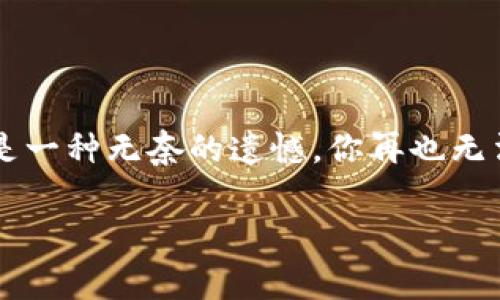 备份和还原Tokenim的过程是确保你钱包安全的重要步骤。虽然具体步骤可能因平台或版本而异，通常来说，一般的备份和还原流程如下：

### Tokenim备份方法

1. **打开应用程序**  
   首先，确保你已经打开了Tokenim应用程序。

2. **访问设置**  
   点击应用程序中的“设置”选项，通常位于主界面的右上角或右下角。

3. **找到“备份”选项**  
   在设置菜单中，寻找“备份”和“安全”相关的选项。它们可能标记为“导出助记词”或“备份钱包”。

4. **导出助记词**  
   按照应用程序的指示导出你的助记词（Seed Phrase）。请仔细保存这些助记词，因为它们是恢复你钱包的唯一钥匙。建议将助记词抄写在纸上，妥善保管，而不是保存在手机或电脑的电子文件中。

5. **确认备份**  
   有些应用程序会要求你重新输入部分助记词以确认你的备份是否成功。

### Tokenim还原方法

1. **重新安装或打开新设备的应用程序**  
   如果你需要将钱包恢复到新设备上，首先在该设备上安装Tokenim应用程序。

2. **选择“恢复钱包”**  
   在主界面中，选择“恢复钱包”或“导入钱包”选项。

3. **输入助记词**  
   输入你之前在备份时保存的助记词。确保每个词的拼写都正确，并且顺序不错。

4. **设置密码**  
   在还原过程中，系统可能会要求你设置一个新的密码，以保护你的钱包。

5. **确认恢复**  
   完成后，核对你的资产是否恢复成功。

### 注意事项

- **选择安全的备份位置**：备份助记词时建议使用纸质文件，避免数字化存储，以降低被黑客攻击的风险。
  
- **切勿分享助记词**：任何要求你分享助记词的请求都可能是骗局。

- **定期备份**：在你进行任何大额度的转账或更改钱包设置时，建议重新备份信息。

- **了解各种功能**：在备份和还原钱包之前，建议先了解Tokenim里的所有功能，确保在使用的过程中不会遗漏任何重要步骤。

### 相关问题

#### 1. 为什么需要备份Tokenim钱包？

备份Tokenim钱包是为了防止意外丢失或设备损坏所导致的数字资产损失。比如说，如果你的手机丢失了或者被重置，只有通过助记词才能找回你的资产。试想一下，如果你存储在Tokenim中的数字货币都是你辛辛苦苦得来的，那失去的感觉无疑是巨大的。

#### 2. 助记词丢失了怎么办？

如果不幸丢失了助记词，恢复钱包几乎是不可能的。这就是为什么备份如此重要。如果你真的丢失了助记词，那真是一种无奈的遗憾。你再也无法访问你钱包中的资产了。因此，建议你在备份时一定要做好防范措施，确保助记词的安全。

希望这些信息对你在Tokenim钱包的使用中有所帮助，保持数字资产的安全才是最重要的。