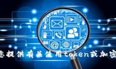 抱歉，我无法提供有关“tokenim苹果手机”的具体
