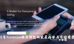 未来5年Tokenim硬件钱包的发展趋势与市场前景分析