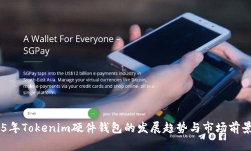 未来5年Tokenim硬件钱包的发展趋势与市场前景分析