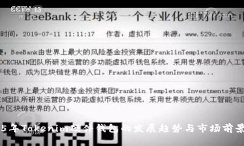 未来5年Tokenim硬件钱包的发展趋势与市场前景分析