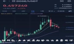 冷链钱包：未来发展趋势及交易费用详解