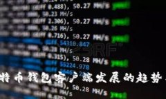 2024年比特币钱包客户端发展的趋势与未来展望