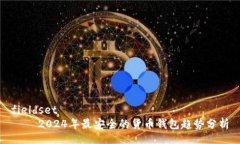 fieldset    2024年最安全的货币钱包趋势分析