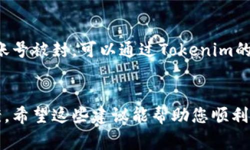如果您无法访问Tokenim，可能有几个原因导致这种情况发生。下面是一些常见的问题和解决办法，希望能帮助您找到原因并解决访问问题。

1. 网络连接问题
首先，检查您的网络连接。确认您的设备是否已连接至互联网，如果使用的是Wi-Fi，可以尝试重新启动路由器，或者切换到其他网络连接（如移动数据）。有时候，网络不稳定或信号弱也会导致无法访问某些网站。

2. 网站维护或故障
Tokenim可能正在进行维护或出现临时故障。这种情况下，您可以访问Tokenim的社交媒体平台或相关论坛，检查是否有其他用户报告同样的问题，以及是否有官方发布的维护通知。

3. 地域限制
某些网站可能会对特定地区的用户有限制。如果您在无法访问Tokenim的地区，您可以尝试使用VPN服务来改变您的IP地址，从而访问该网站。在选择VPN时，请确保选择一个稳定、可靠的服务提供商。

4. 浏览器缓存和Cookie问题
有时，浏览器中的缓存和Cookie可能会干扰正常访问。您可以尝试清除浏览器的缓存和Cookie，或者使用无痕浏览模式重新访问Tokenim。

5. 防火墙或安全软件
检查您的计算机或网络防火墙设置，看看是否有阻止访问Tokenim的规则。某些安全软件可能会误判某些网站为不安全，如果是这种情况您可以在安全软件内添加Tokenim为安全站点。

6. 账号问题
如果您需要登录才能访问Tokenim，确保您的账号没有被禁用或被锁。如果您忘记密码或账号被封，可以通过Tokenim的官方网站寻找帮助恢复的选项。

总结
访问Tokenim时遇到问题是很常见的，但大多数情况下都可以通过上述步骤找到解决方案。希望这些建议能帮助您顺利访问Tokenim。如果问题依然存在，建议您联系Tokenim的客服支持，以得到专业的帮助。
